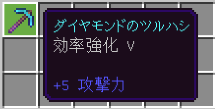 「ダイヤモンドのツルハシ」に「効率強化」のエンチャント