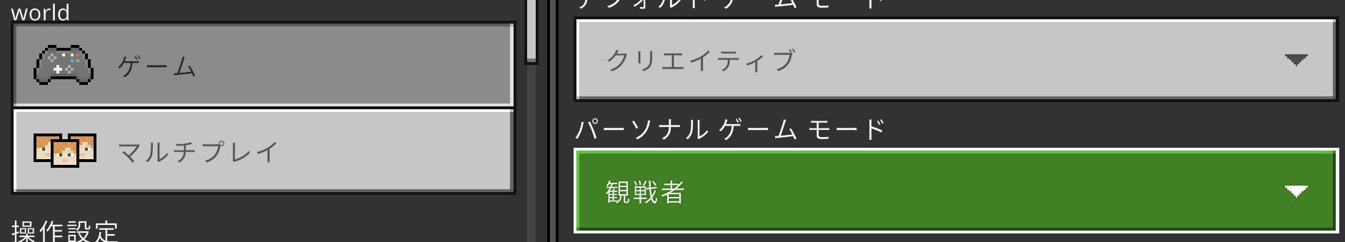 「パーソナル ゲーム モード」を「観戦者」に変更