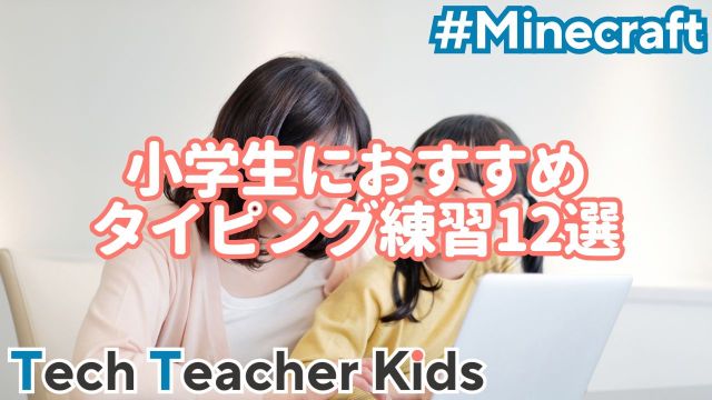 小学生におすすめのタイピング練習ゲーム