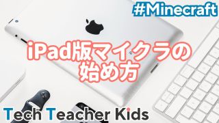 マイクラ IPAD