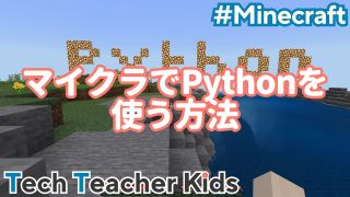 マイクラのPython