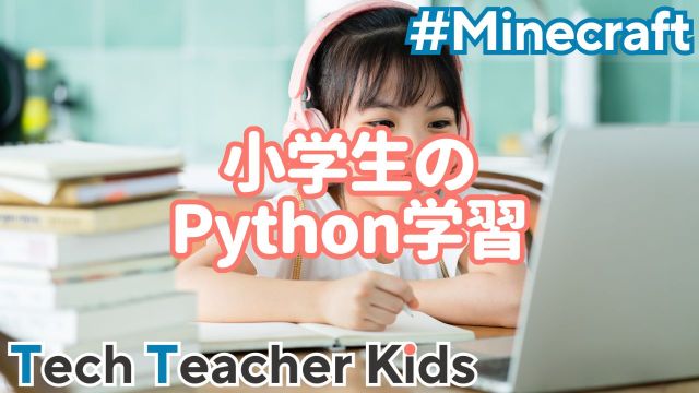 小学生のPython学習