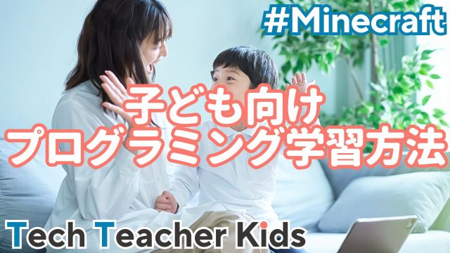 子ども向けプログラミング学習