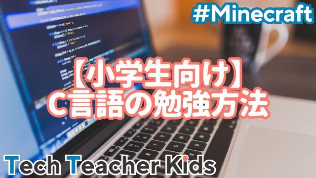 小学生　C言語