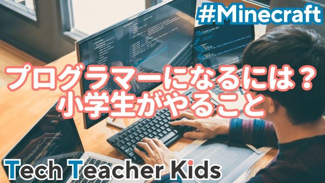 プログラマーになるには？小学生がすること