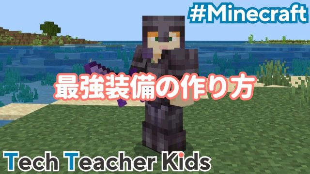 マイクラ最強装備