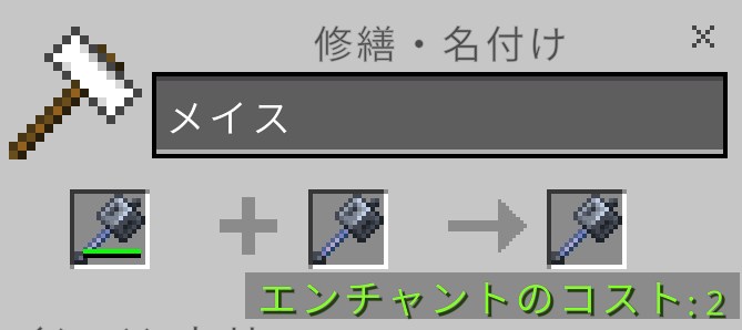 「金床」を置いて「耐久力が減ったメイス」と「メイス」で修理