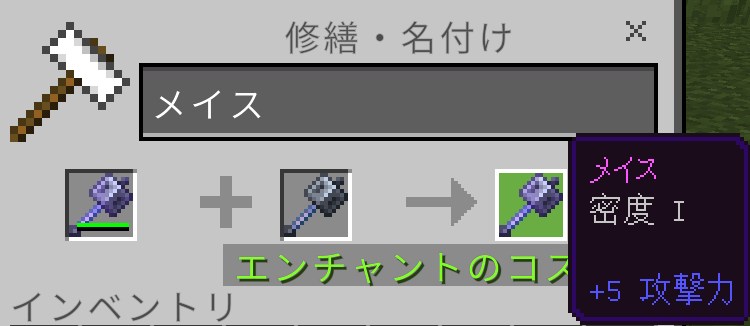 「金床」は「エンチャントされたメイス」を修理しても、エンチャントがついた状態で修理