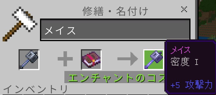 「エンチャント本」＋「メイス」をセットすると、「メイス」にエンチャントできる