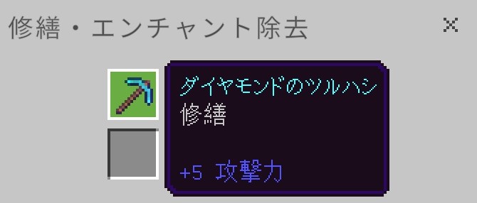 修繕エンチャントのついたアイテム（ここではダイヤモンドのツルハシ）