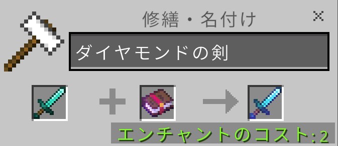「修繕を付与したいアイテム（ここではダイヤモンドの剣）」と「修繕のエンチャント本」をセット