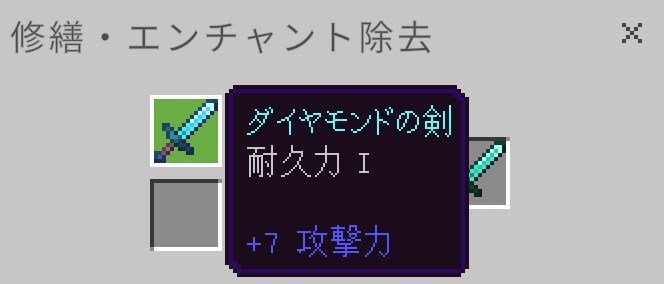 左のスロットにエンチャントのついたアイテム（ここではダイヤモンドの剣）をセット