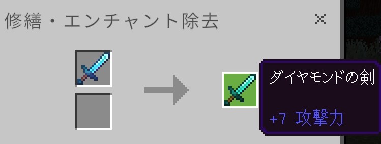 エンチャントを外すと、アイテムが再利用できる