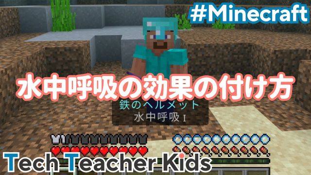 マイクラの水中呼吸