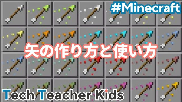 マイクラの矢
