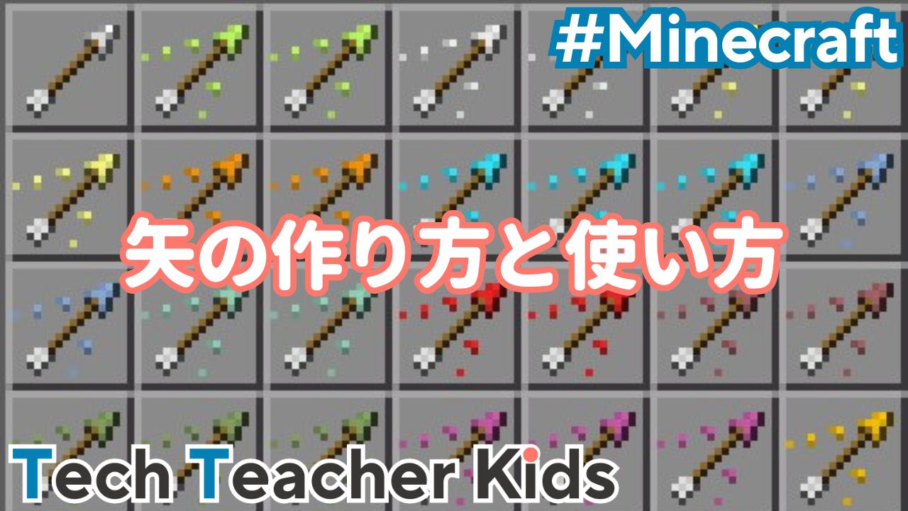 マイクラの矢