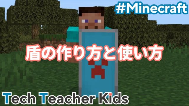 マイクラの盾
