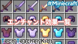マイクラのエンチャント効果一覧