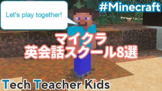マイクラの英会話