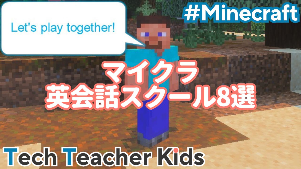 マイクラの英会話