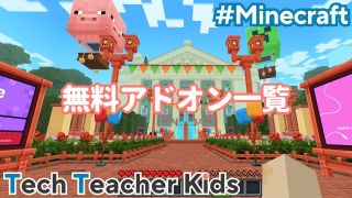 マイクラの無料アドオン一覧