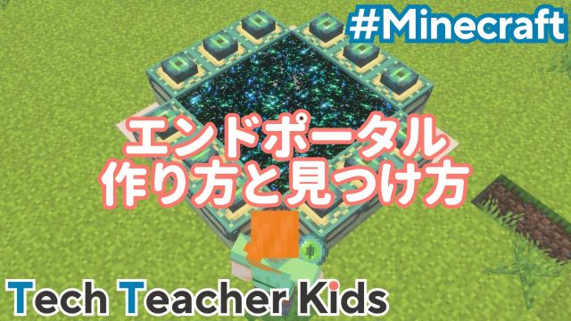 エンドポータルの作り方と見つけ方