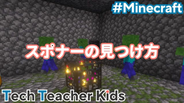 スポナーの見つけ方