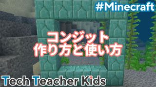 コンジットの作り方と使い方