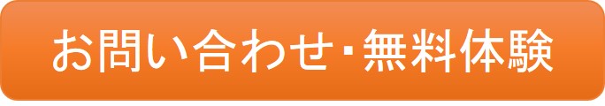 お問い合わせ・無料体験はこちらから