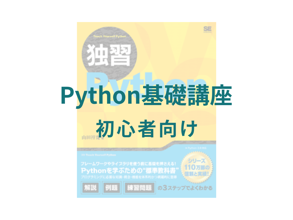 Python基礎講座